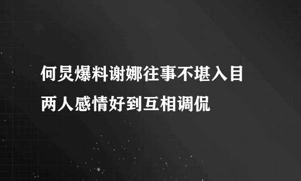 何炅爆料谢娜往事不堪入目 两人感情好到互相调侃