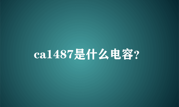 ca1487是什么电容？