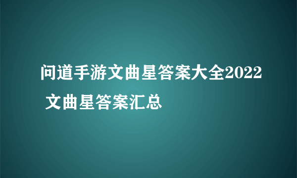 问道手游文曲星答案大全2022 文曲星答案汇总