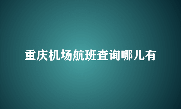 重庆机场航班查询哪儿有