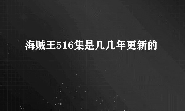 海贼王516集是几几年更新的