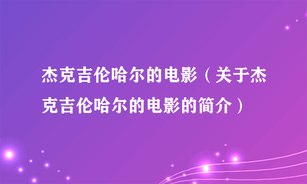 杰克吉伦哈尔的电影（关于杰克吉伦哈尔的电影的简介）