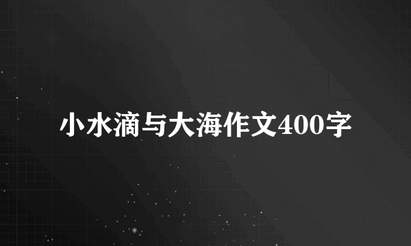 小水滴与大海作文400字