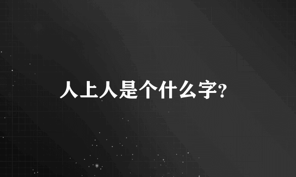 人上人是个什么字？