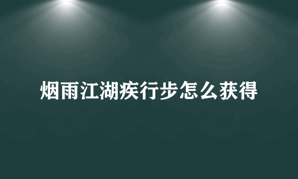 烟雨江湖疾行步怎么获得