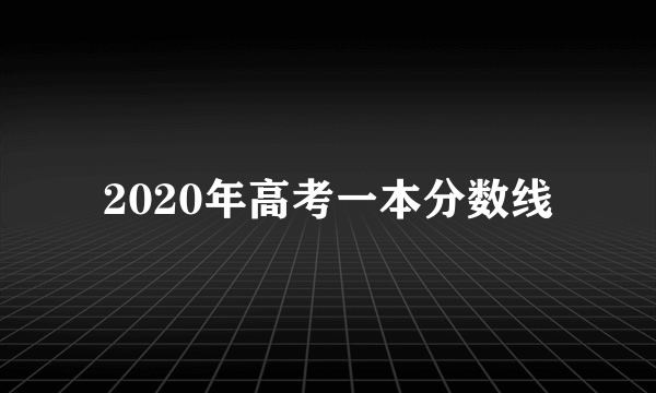 2020年高考一本分数线