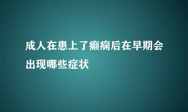 成人在患上了癫痫后在早期会出现哪些症状