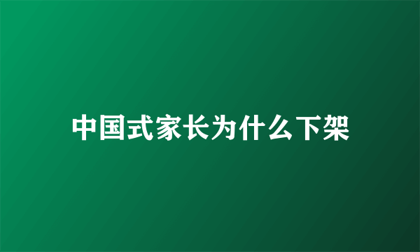 中国式家长为什么下架