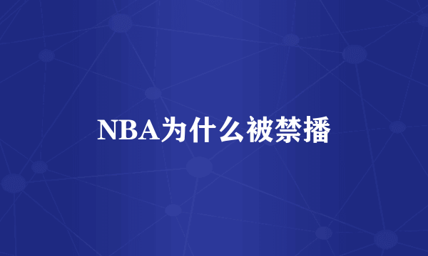 NBA为什么被禁播