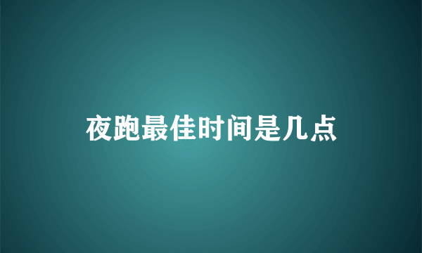 夜跑最佳时间是几点