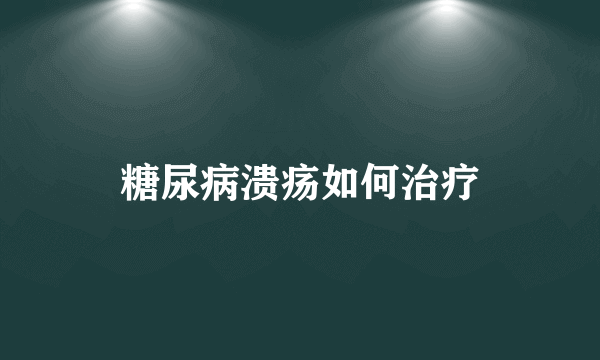 糖尿病溃疡如何治疗