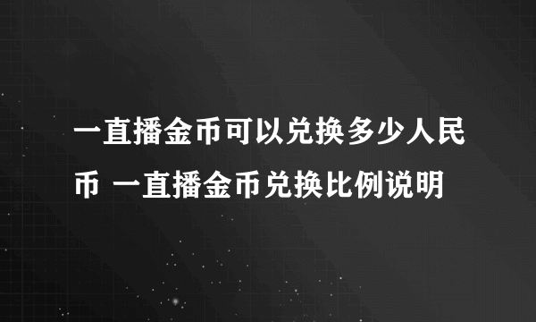 一直播金币可以兑换多少人民币 一直播金币兑换比例说明