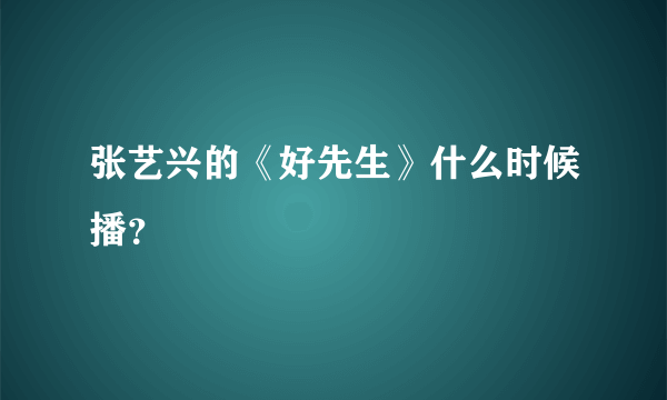 张艺兴的《好先生》什么时候播？