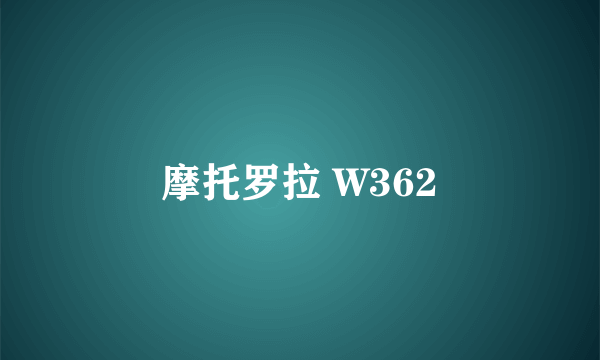 摩托罗拉 W362