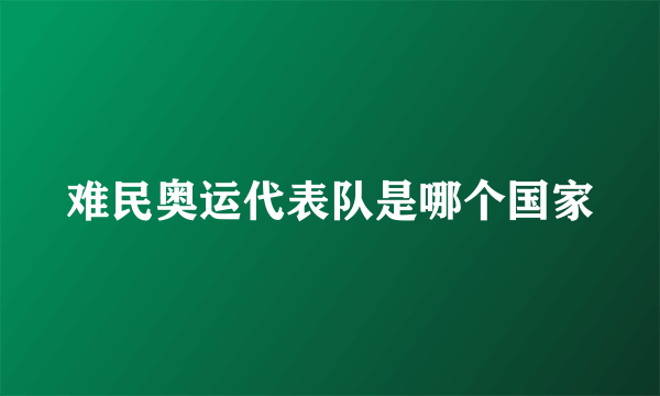 难民奥运代表队是哪个国家