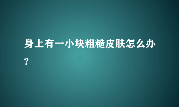 身上有一小块粗糙皮肤怎么办?