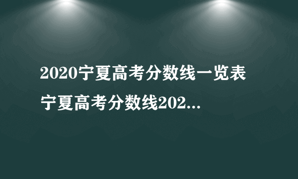 2020宁夏高考分数线一览表 宁夏高考分数线2020最新分布表