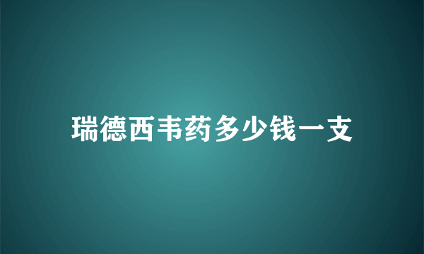 瑞德西韦药多少钱一支