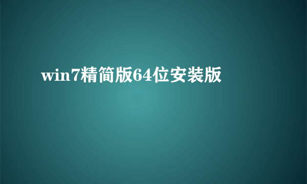 win7精简版64位安装版