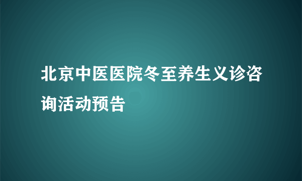 北京中医医院冬至养生义诊咨询活动预告