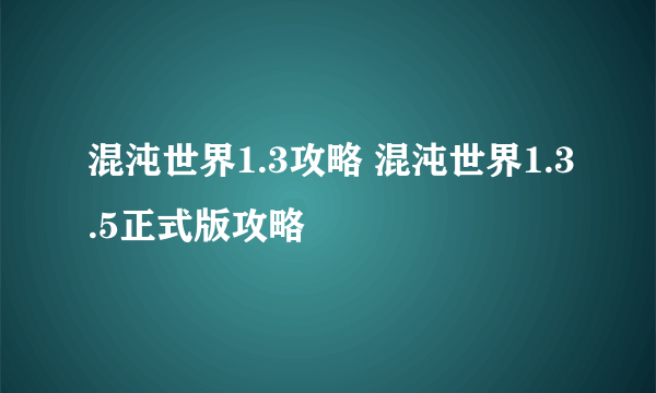 混沌世界1.3攻略 混沌世界1.3.5正式版攻略