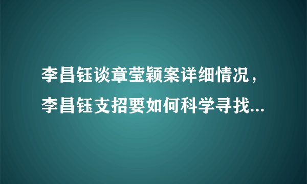 李昌钰谈章莹颖案详细情况，李昌钰支招要如何科学寻找章莹颖尸体？