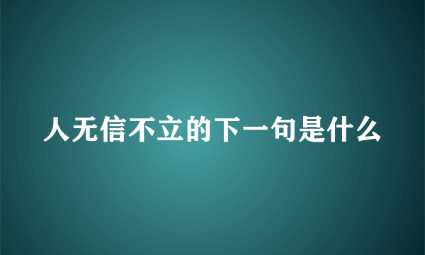 人无信不立的下一句是什么