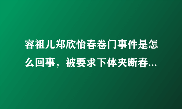 容祖儿郑欣怡春卷门事件是怎么回事，被要求下体夹断春卷(谣言)—飞外