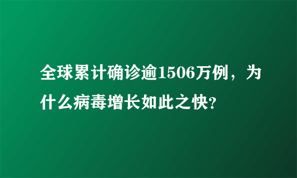 全球累计确诊逾1506万例，为什么病毒增长如此之快？