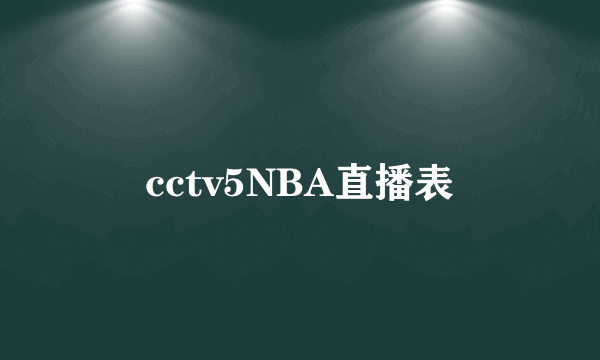 cctv5NBA直播表