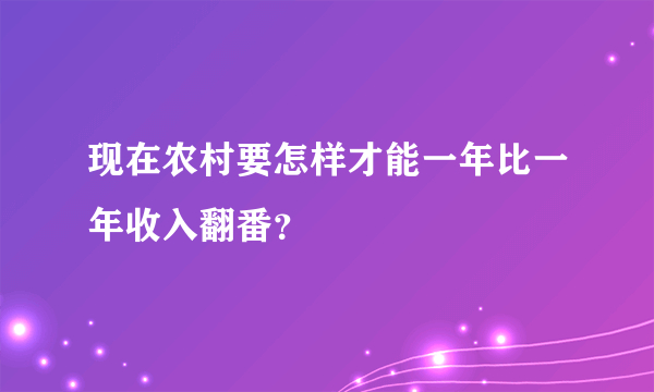 现在农村要怎样才能一年比一年收入翻番？