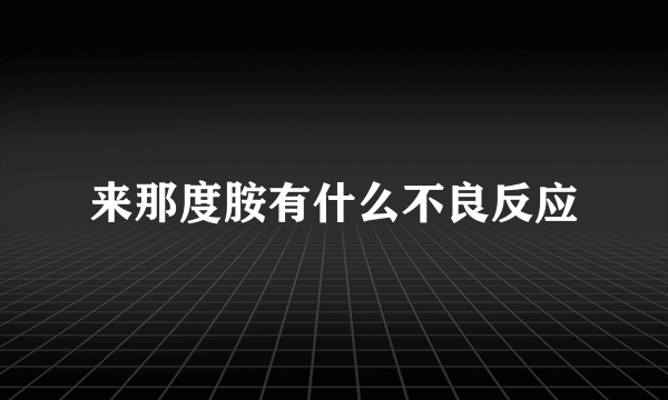 来那度胺有什么不良反应