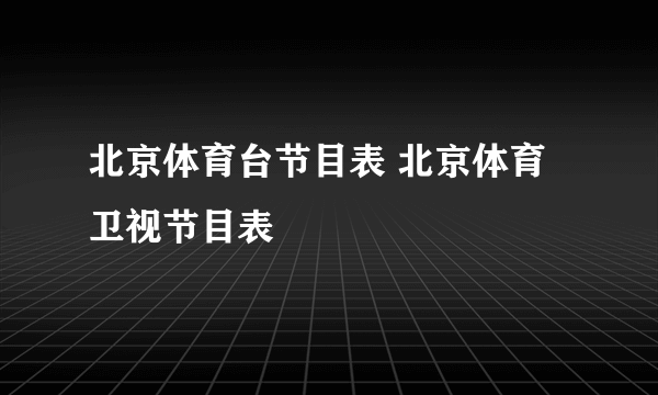 北京体育台节目表 北京体育卫视节目表