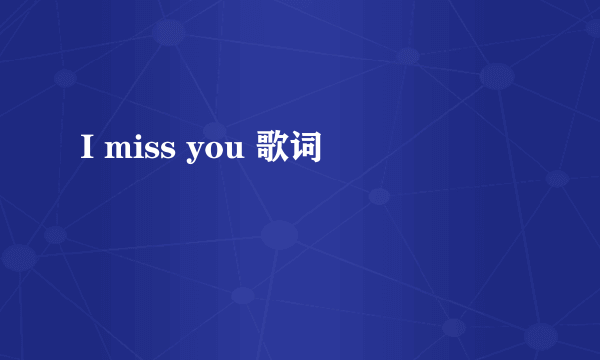 I miss you 歌词