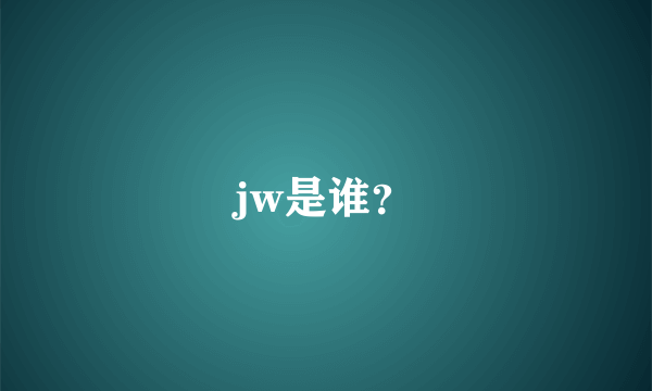 jw是谁？