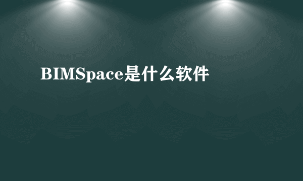 BIMSpace是什么软件