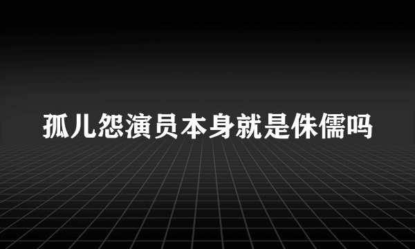 孤儿怨演员本身就是侏儒吗