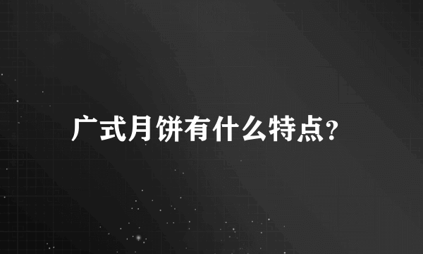 广式月饼有什么特点？