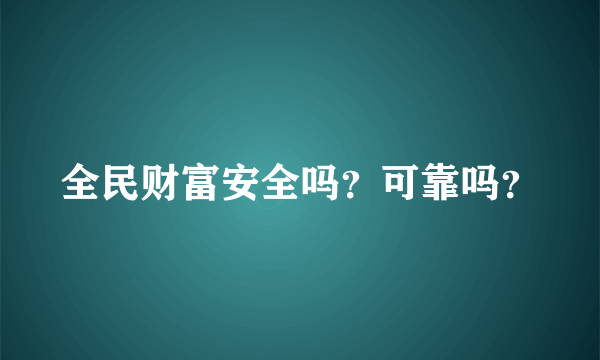 全民财富安全吗？可靠吗？