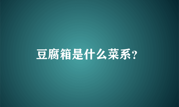 豆腐箱是什么菜系？