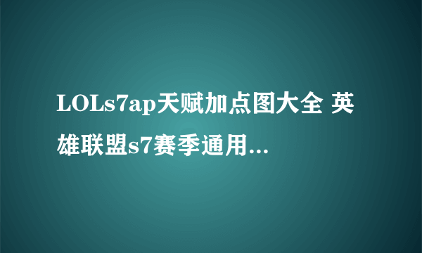 LOLs7ap天赋加点图大全 英雄联盟s7赛季通用ap天赋肿么加点