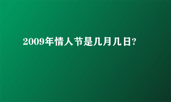 2009年情人节是几月几日?