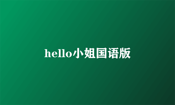 hello小姐国语版