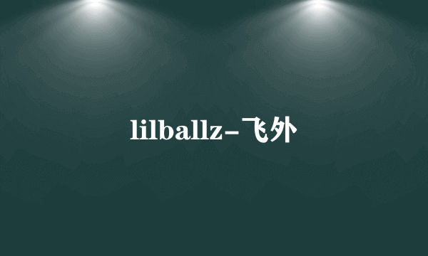 lilballz-飞外