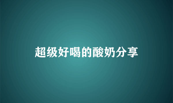 超级好喝的酸奶分享