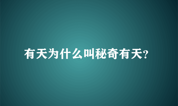 有天为什么叫秘奇有天？