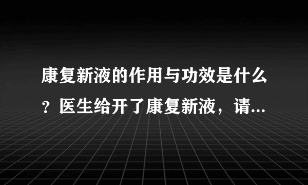 康复新液的作用与功效是什么？医生给开了康复新液，请问康复新液的作用与功效是什么？