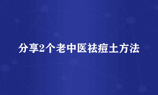 分享2个老中医祛痘土方法