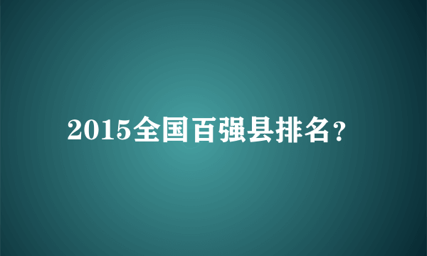 2015全国百强县排名？