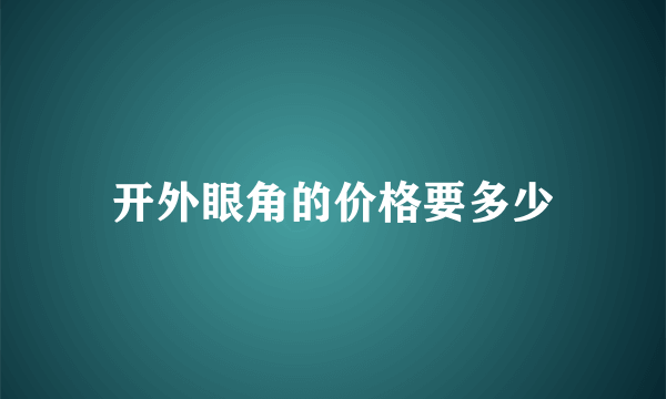 开外眼角的价格要多少